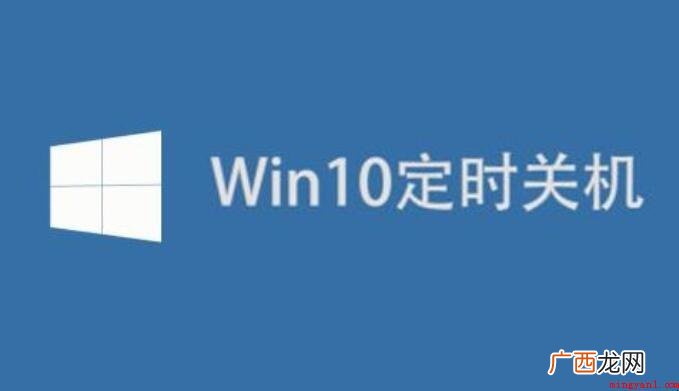 win10如何设置定时关机
