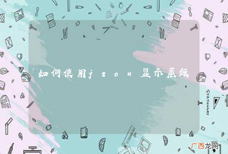 如何使用json显示层级