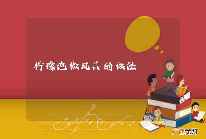 柠檬泡椒凤爪的做法