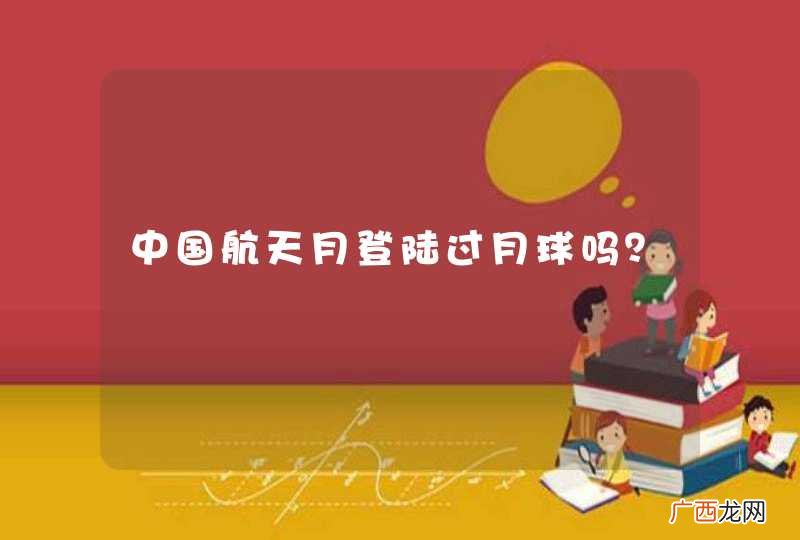 中国航天月登陆过月球吗？