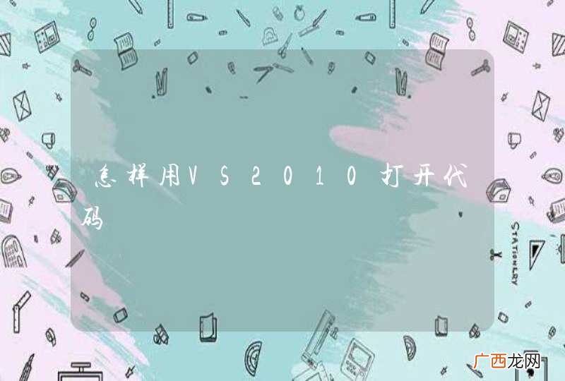 怎样用VS2010打开代码