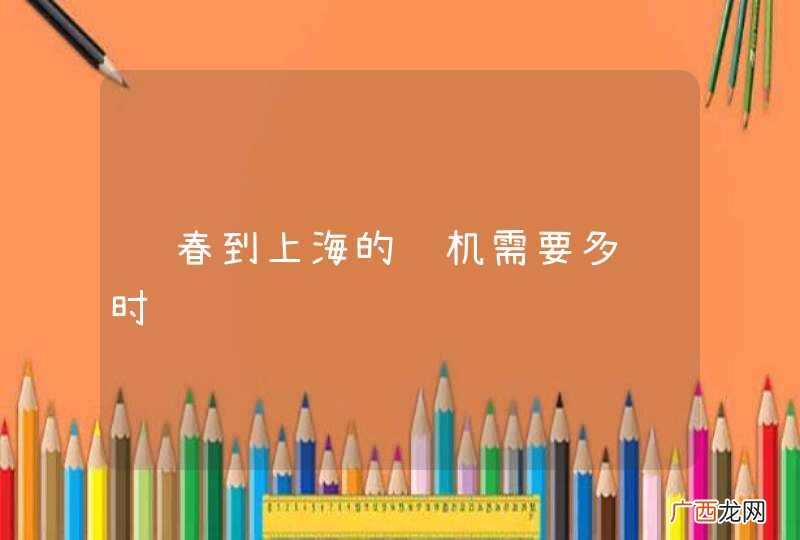长春到上海的飞机需要多长时间