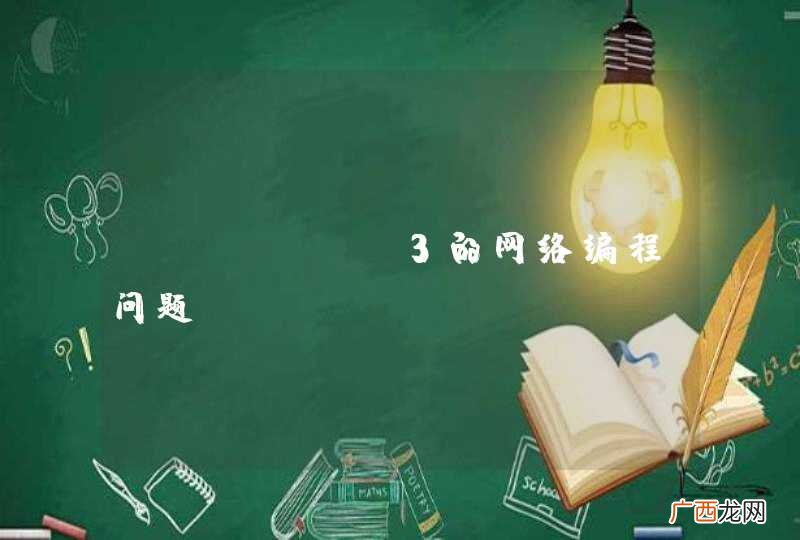python3的网络编程问题
