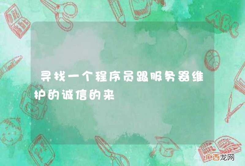 寻找一个程序员跟服务器维护的诚信的来