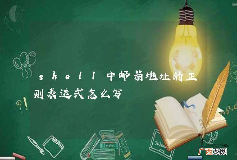 shell中邮箱地址的正则表达式怎么写