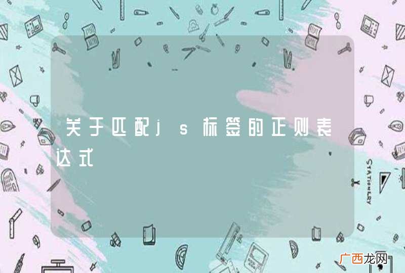 关于匹配js标签的正则表达式
