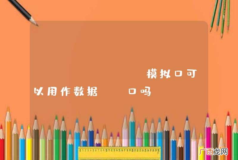 arduino 模拟口可以用作数据IO口吗？
