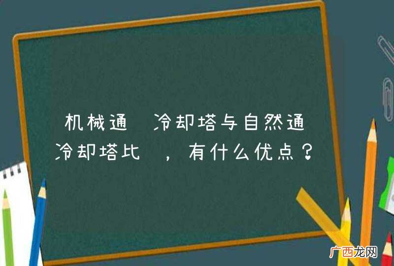 机械通风冷却塔与自然通风冷却塔比较，有什么优点？