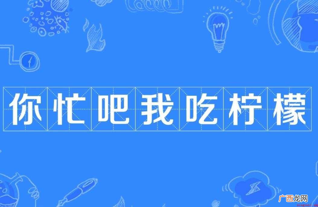 你忙吧我吃柠檬词语来源是什么