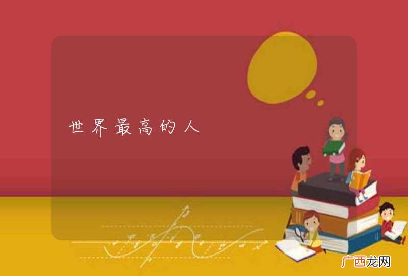 世界最高的人