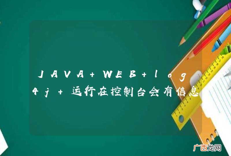 JAVA WEB log4j 运行在控制台会有信息，但文件没有生成