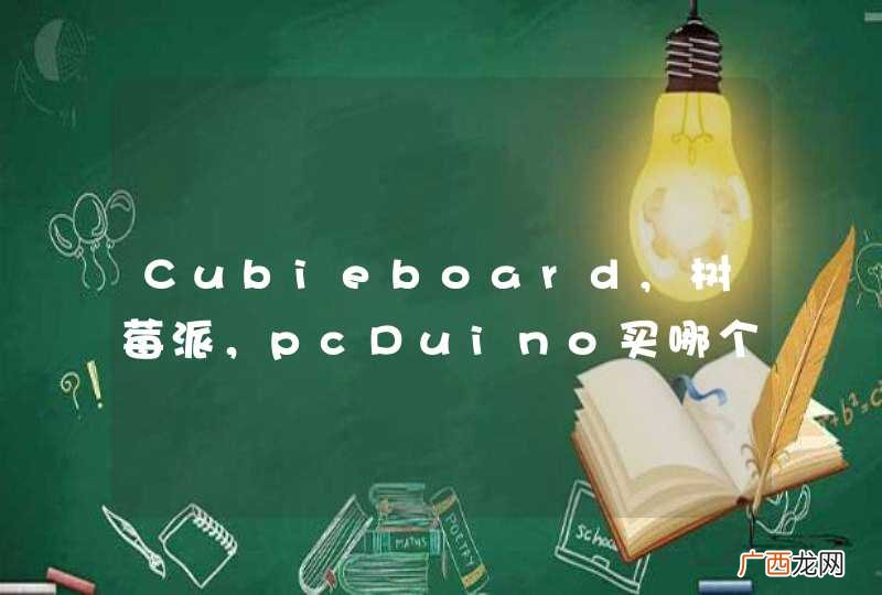 Cubieboard,树莓派，pcDuino买哪个好呢？