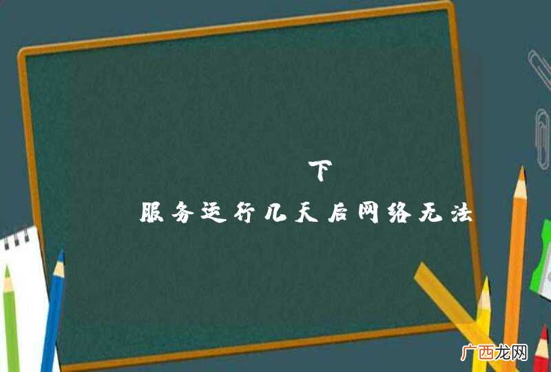 windows下tomcat服务运行几天后网络无法连接