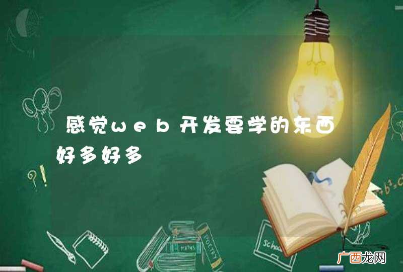 感觉web开发要学的东西好多好多