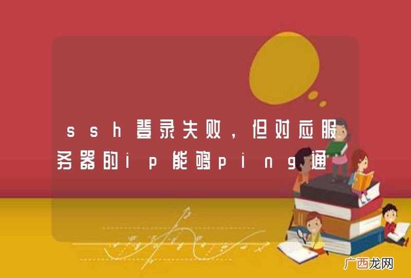 ssh登录失败，但对应服务器的ip能够ping通