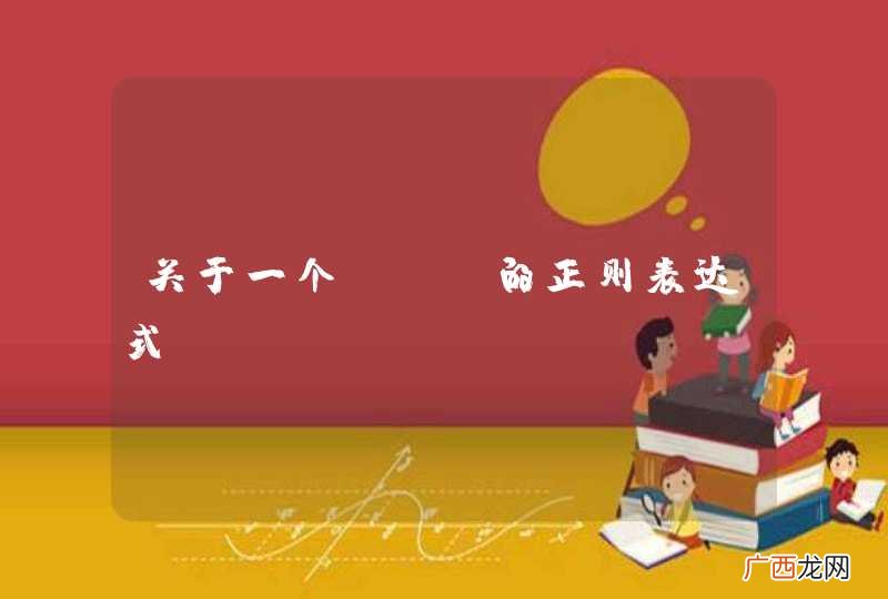 关于一个url的正则表达式