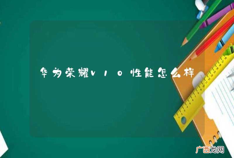 华为荣耀v10性能怎么样