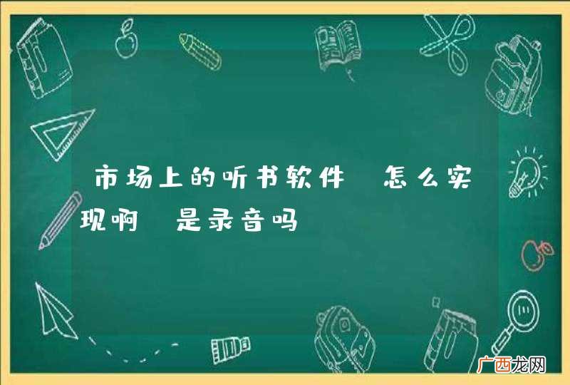 市场上的听书软件，怎么实现啊？是录音吗？