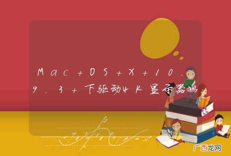 Mac OS X 10.9.3 下驱动4K显示器以retina模式显示，需要什么样的显卡？