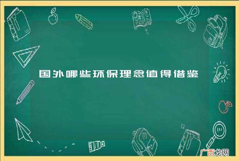 国外哪些环保理念值得借鉴