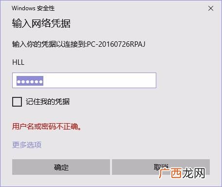 怎么查看输入网络凭据的用户名和密码是什么,win10共享计算机提示输入网络凭据，输入正确凭据后提示用户名或密码不正确？