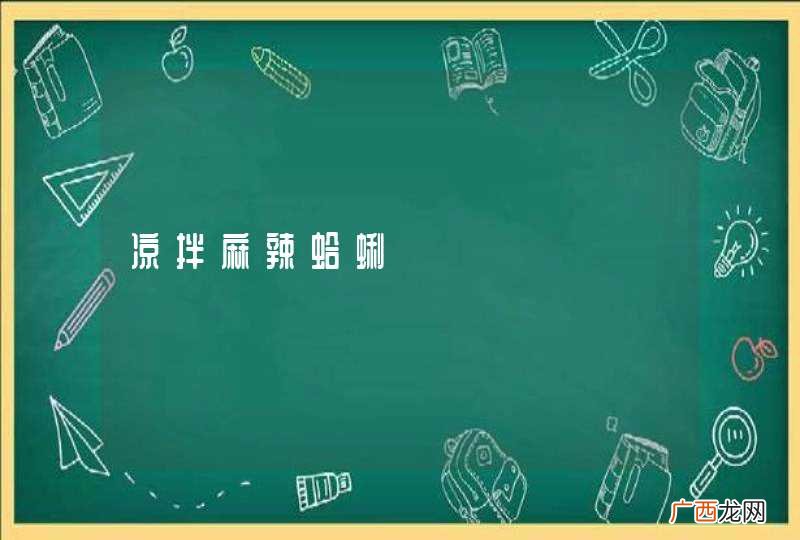 凉拌麻辣蛤蜊