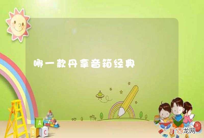 哪一款丹拿音箱经典