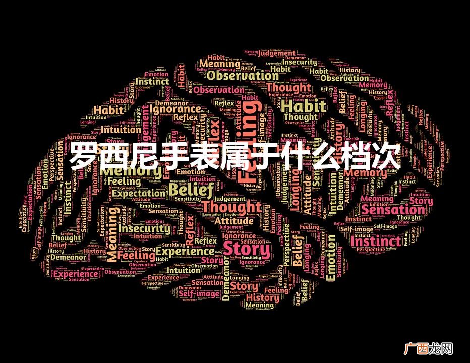 罗西尼手表属于什么档次是名牌吗 罗西尼手表属于什么档次