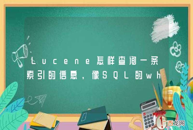 Lucene怎样查询一条索引的信息，像SQL的where条件查询一样
