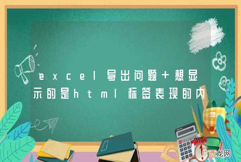 excel导出问题 想显示的是html标签表现的内容