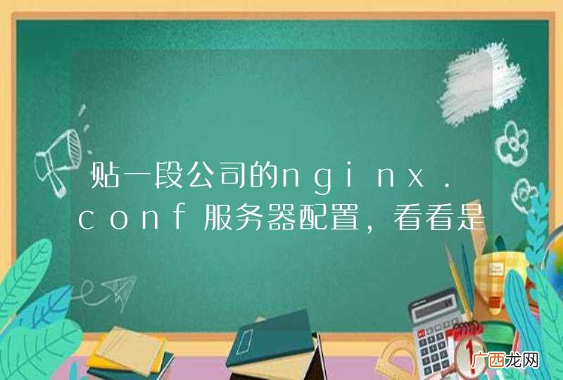 贴一段公司的nginx.conf服务器配置,看看是否有改进的地方