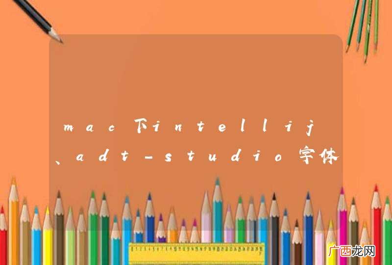 mac下intellij、adt-studio字体显示发虚问题