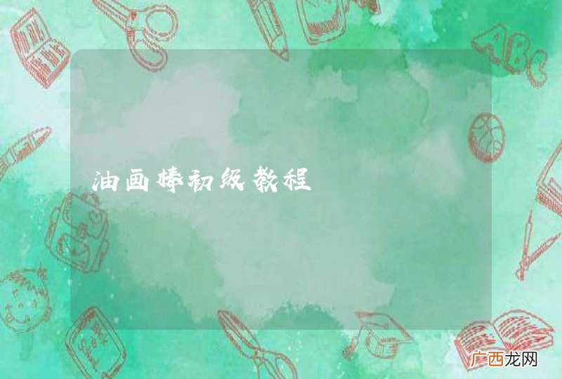 油画棒初级教程