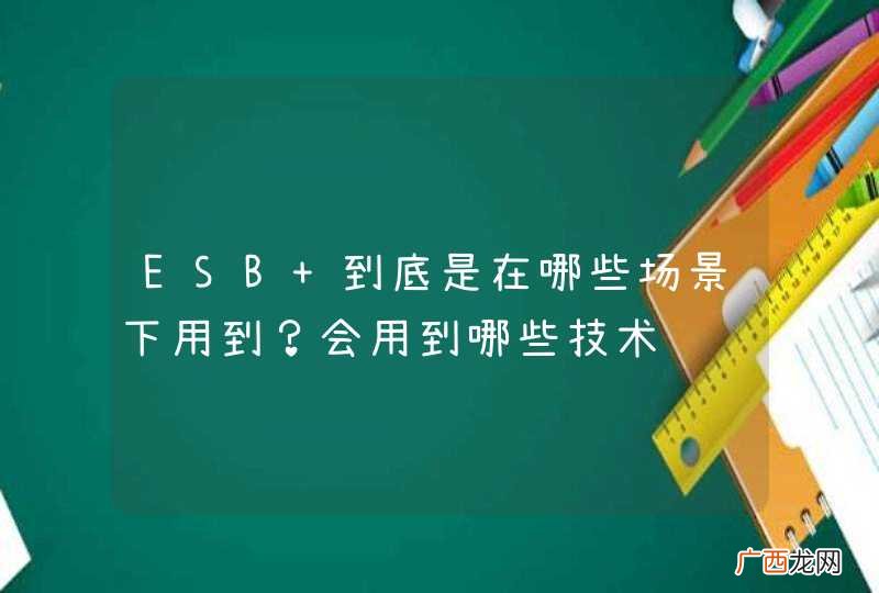 ESB 到底是在哪些场景下用到?会用到哪些技术