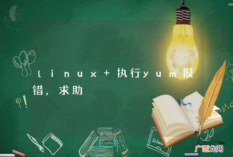 linux 执行yum报错，求助
