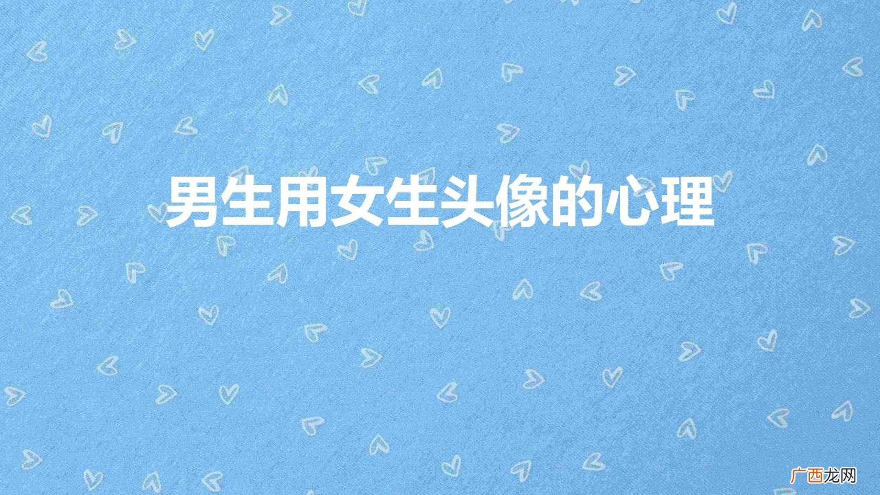 男生用女生头像的心理