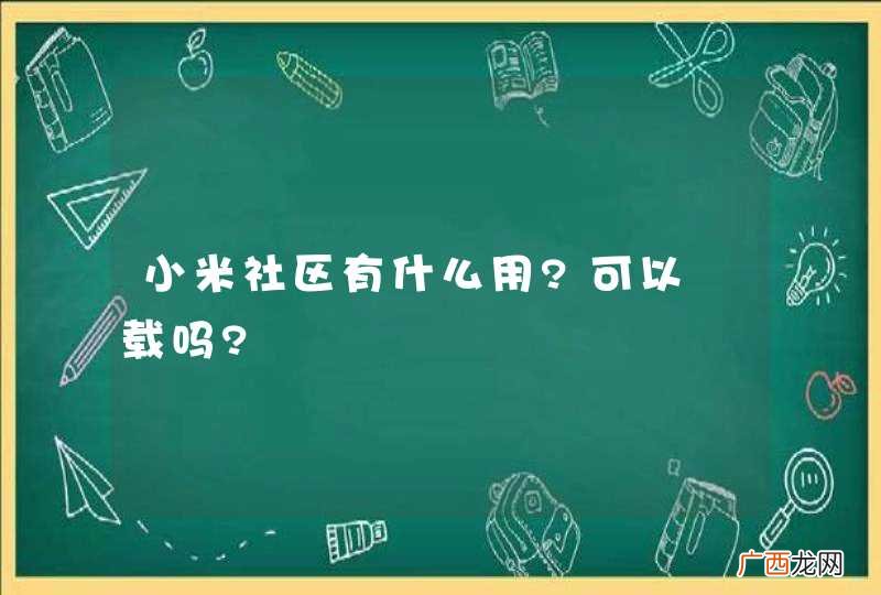 小米社区有什么用?可以缷载吗?