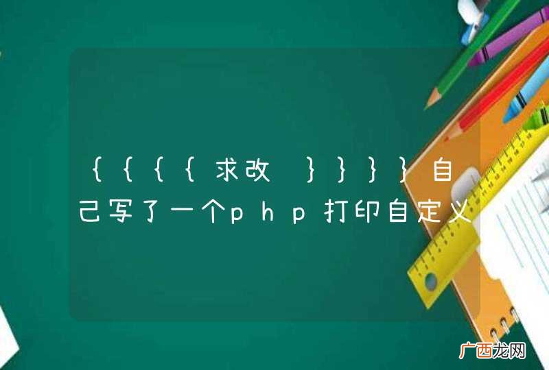 {{{{求改进}}}}自己写了一个php打印自定义的所有常量和变量