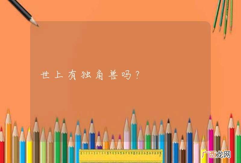 世上有独角兽吗？
