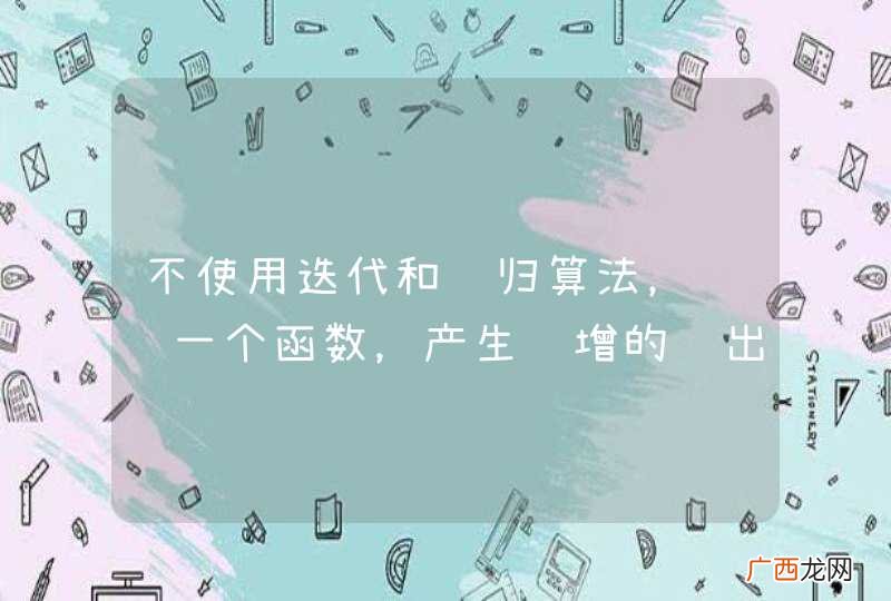 不使用迭代和递归算法，设计一个函数，产生递增的输出热