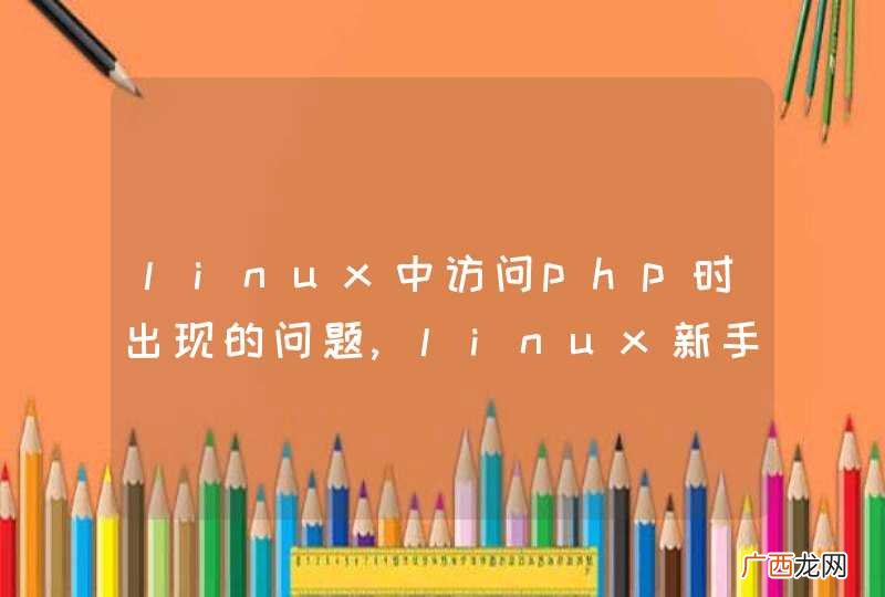 linux中访问php时出现的问题,linux新手,查询无果后来求助