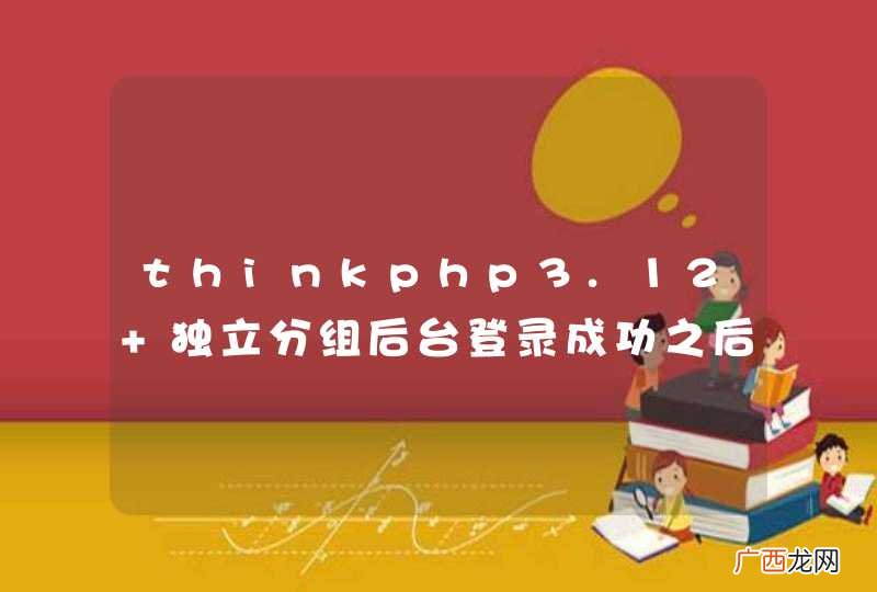 thinkphp3.12 独立分组后台登录成功之后出现错误