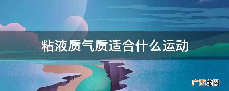 粘液质气质适合艺术体操运动 粘液质气质适合什么运动