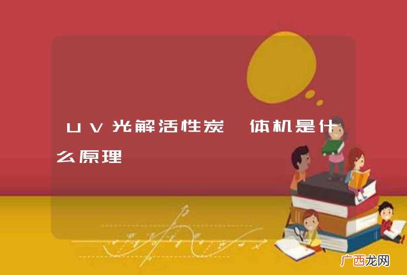 UV光解活性炭一体机是什么原理