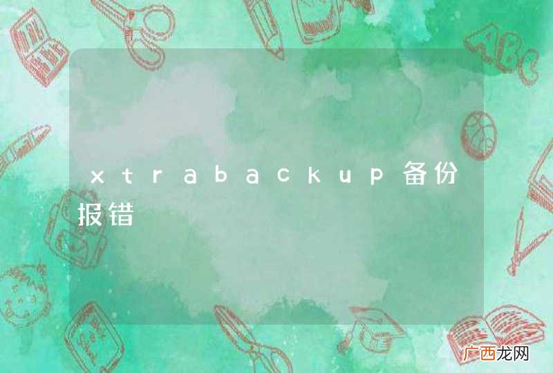 xtrabackup备份报错
