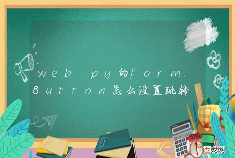 web.py的form.Button怎么设置跳转