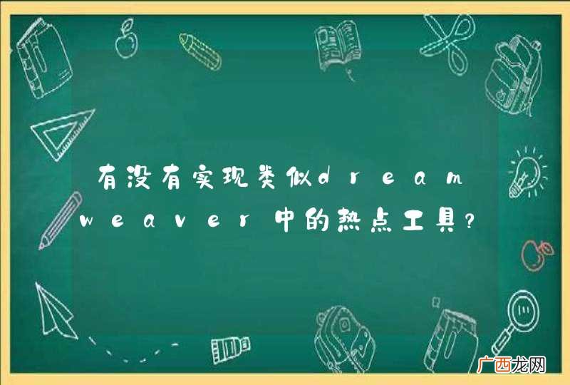有没有实现类似dreamweaver中的热点工具？真心求教！