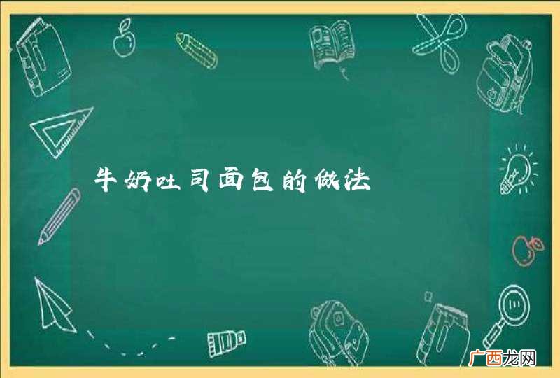 牛奶吐司面包的做法