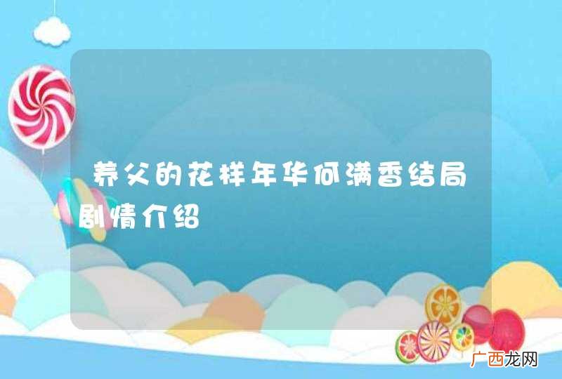 养父的花样年华何满香结局剧情介绍