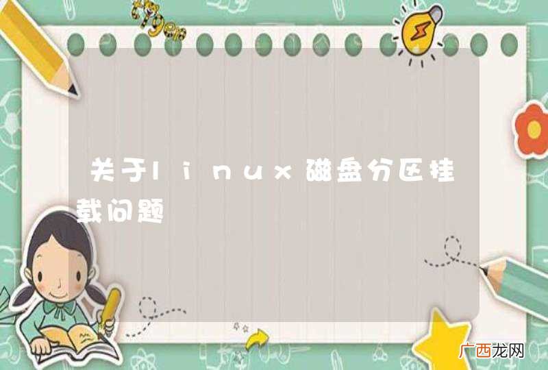 关于linux磁盘分区挂载问题